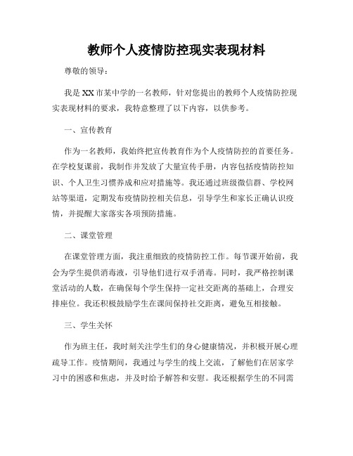 教师个人疫情防控现实表现材料