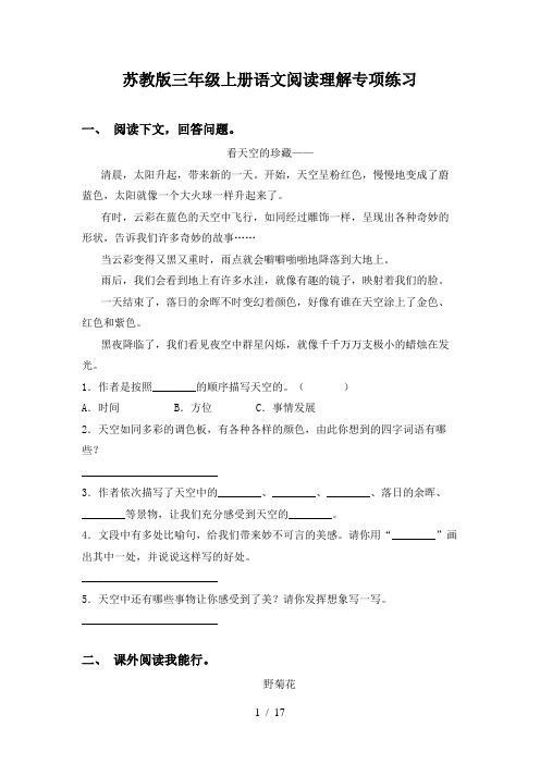 苏教版三年级上册语文阅读理解专项练习