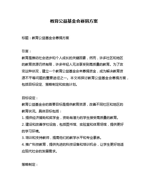 教育公益基金会募捐方案