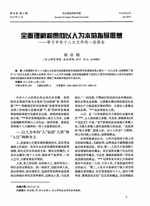 全面理解和贯彻以人为本的指导思想——学习中共十八大文件的一些体会