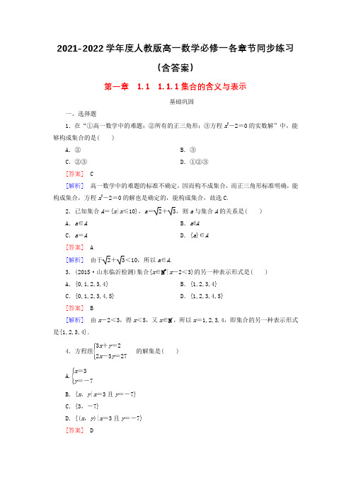 2021-2022学年度人教版高一数学必修一各章节同步练习(含答案)