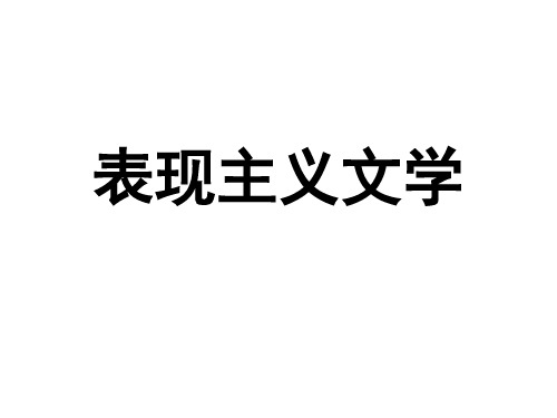 表现主义文学