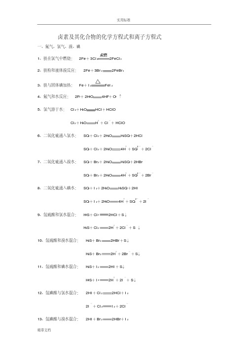 卤素及其化合物地化学方程式和离子方程式