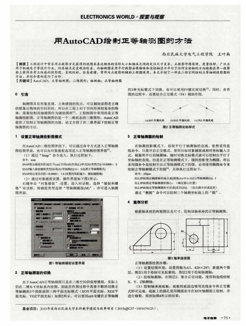 用AutoCAD绘制正等轴测图的方法