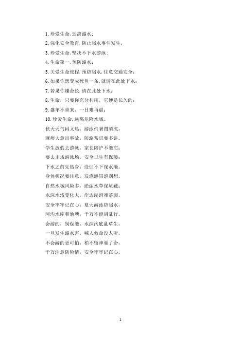 精选防溺水顺口溜5句10字