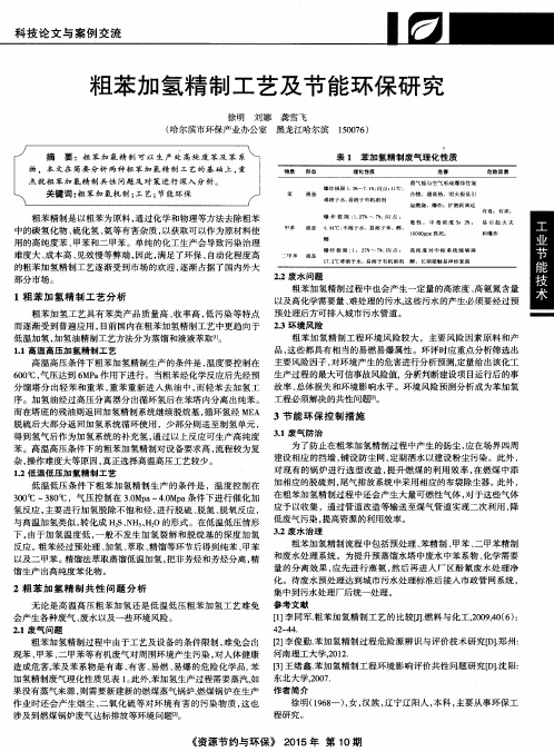 粗苯加氢精制工艺及节能环保研究