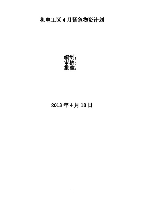 煤矿矿井停电应急预案和安全技术措施