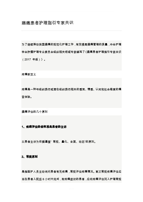 癌痛患者护理指引专家共识