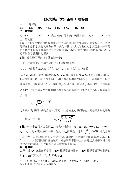 水文统计学试卷答案