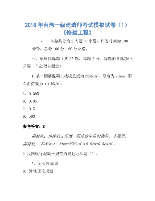 2018年台湾一级建造师考试模拟卷(1)《建筑工程》