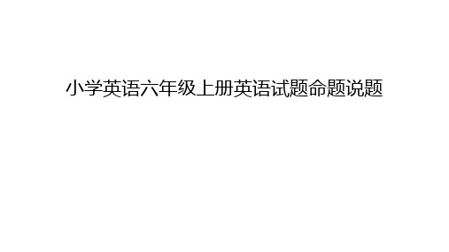 小学英语六年级上册英语试题命题说题教学内容