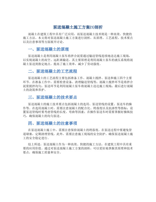 泵送混凝土施工方案(1)剖析