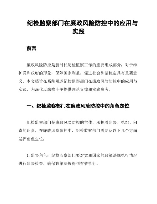 纪检监察部门在廉政风险防控中的应用与实践