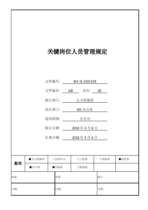 关键岗位人员管理规定17460