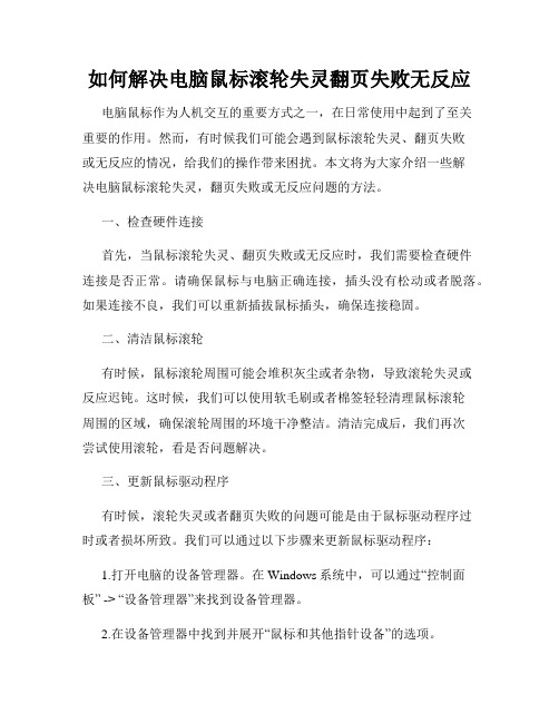 如何解决电脑鼠标滚轮失灵翻页失败无反应