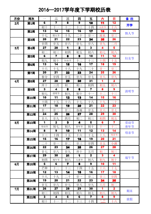 2016-2017学年度中小学下学期校历表