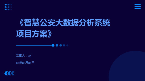 《智慧公安大数据分析系统项目方案》