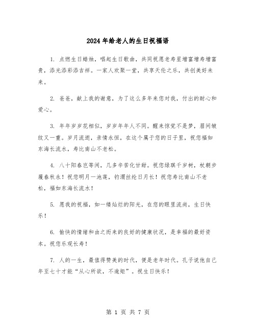 2024年给老人的生日祝福语(3篇)