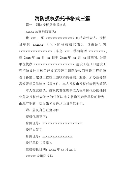 消防授权委托书格式三篇