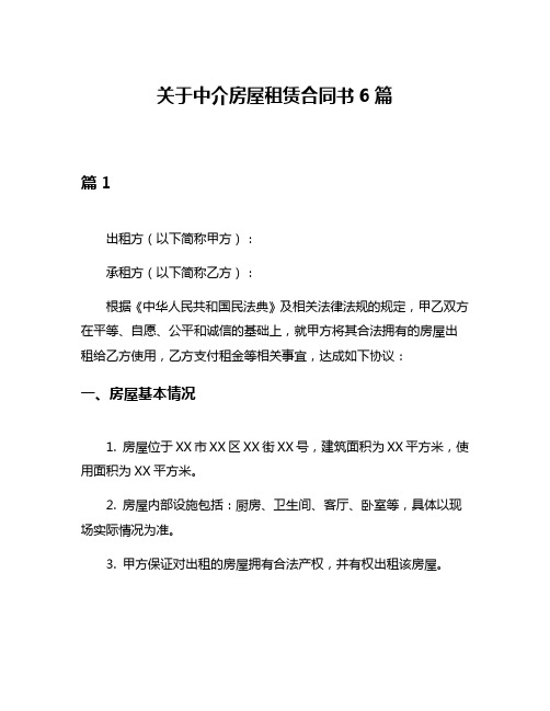 关于中介房屋租赁合同书6篇