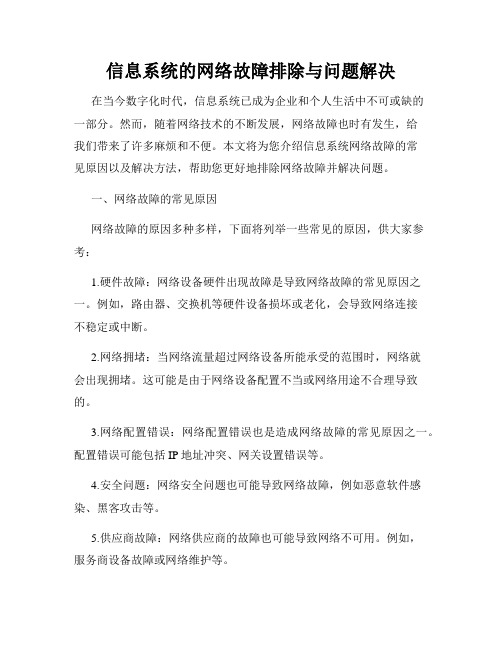 信息系统的网络故障排除与问题解决