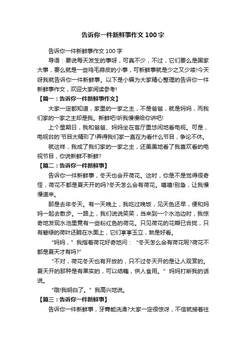 告诉你一件新鲜事作文100字