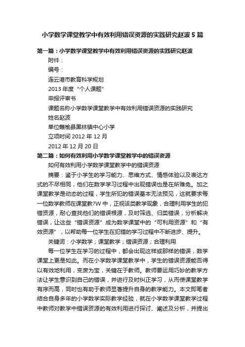 小学数学课堂教学中有效利用错误资源的实践研究赵波5篇