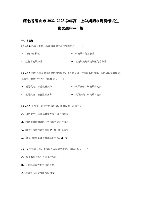 河北省唐山市2022~2023学年高一上学期期末调研考试生物试题(word版)