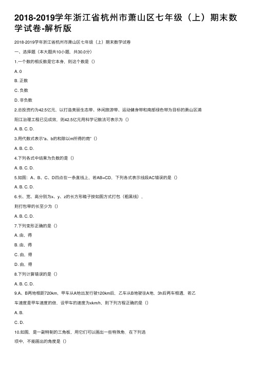 2018-2019学年浙江省杭州市萧山区七年级（上）期末数学试卷-解析版