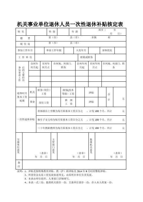 机关事业单位退休人员一次性退休补贴核定表