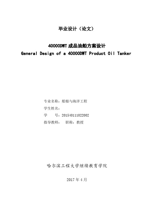 40000dwt成品油船方案设计  船舶与海洋工程大学论文