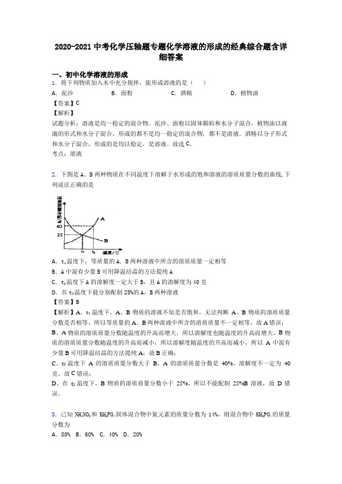 2020-2021中考化学压轴题专题化学溶液的形成的经典综合题含详细答案