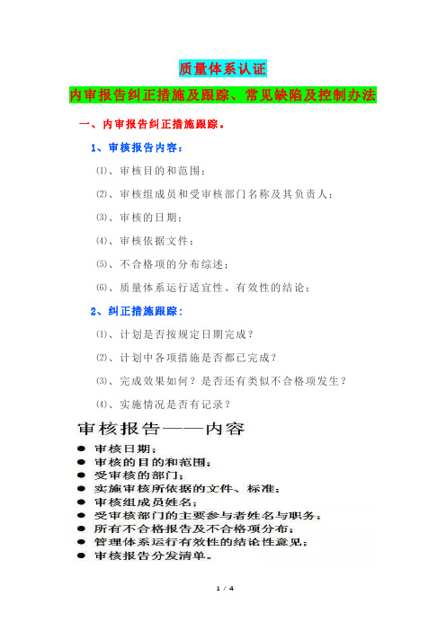 质量体系认证内审报告纠正措施及跟踪、常见缺陷及控制办法