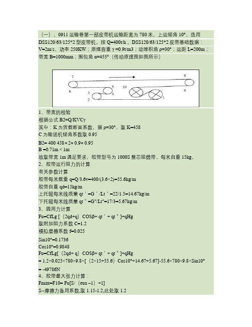 第一部胶带输送机输送能力验算重点