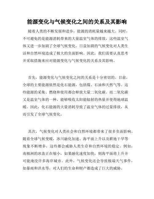 能源变化与气候变化之间的关系及其影响