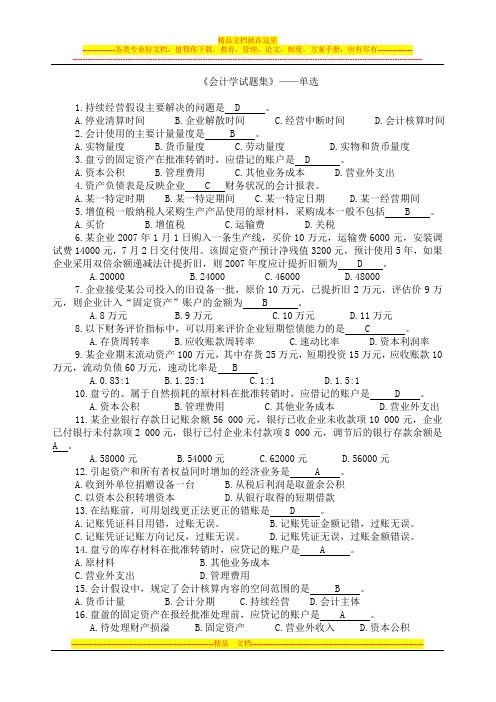 会计学试题集单选