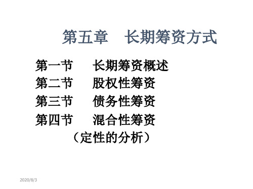 第五章 长期筹资方式教学案例