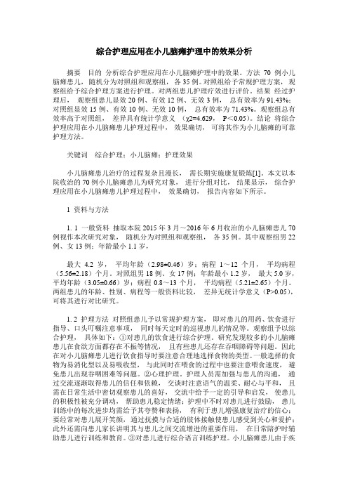 综合护理应用在小儿脑瘫护理中的效果分析