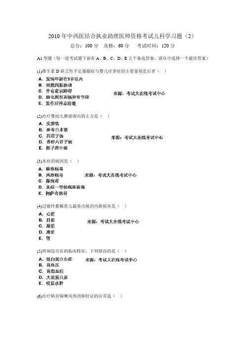 2010年中西医结合执业助理医师资格考试儿科学习题(2)