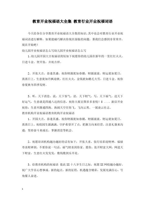 教育开业祝福语大全集 教育行业开业祝福词语