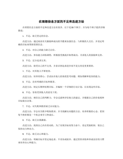 在理想信念方面的不足和改进方法