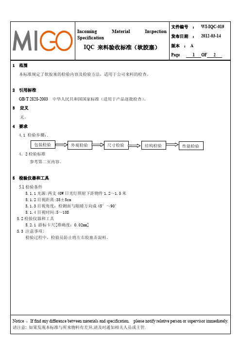 软胶塞类通用检验标准wi-iqc-019