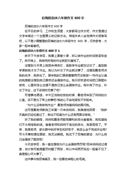 后悔的泪水六年级作文600字