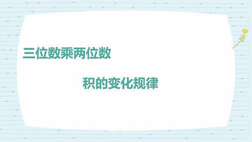 人教版四年级数学上册课件 积的变化规律