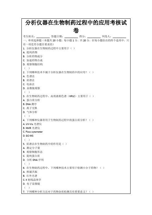 分析仪器在生物制药过程中的应用考核试卷