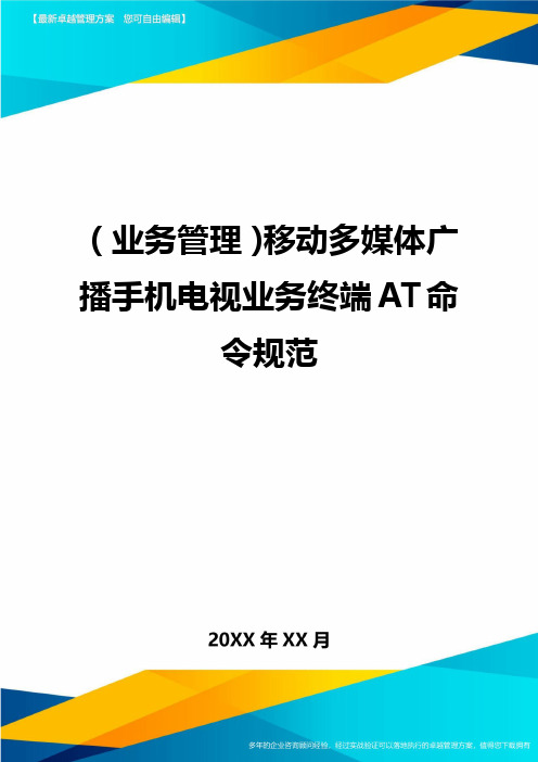 {业务管理}移动多媒体广播手机电视业务终端AT命令规范