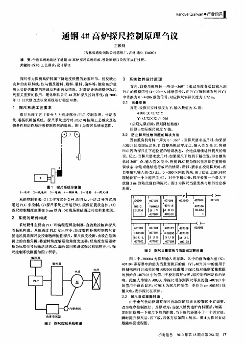 通钢4#高炉探尺控制原理刍议