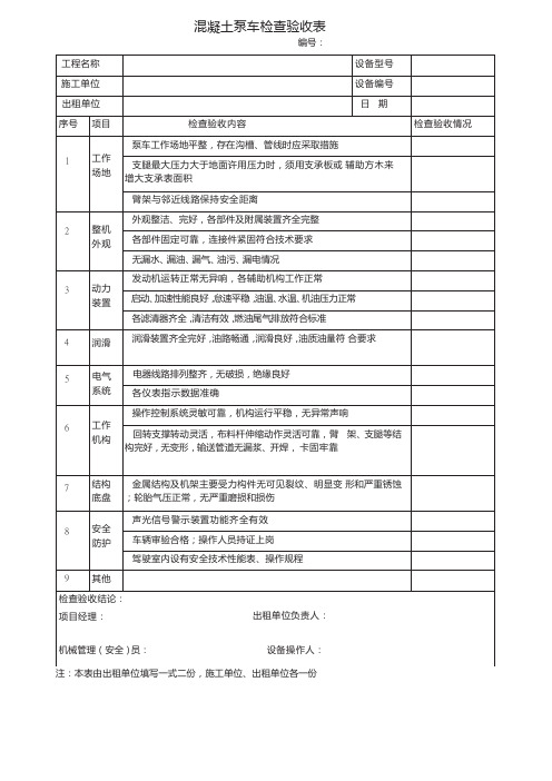 混凝土泵车检查验收表