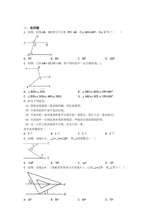 (完整版)初一数学下册相交线与平行线测试题(含答案) (一)培优试卷