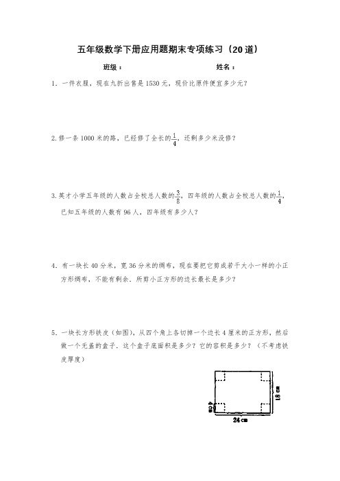 人教版五年级下册数学应用题期末专项练习(20道)